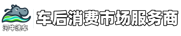河牛自助洗车加盟信息门户,河牛洗车智慧城市节能环保洗车服务商 -